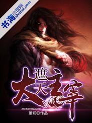遮天大帝是什么