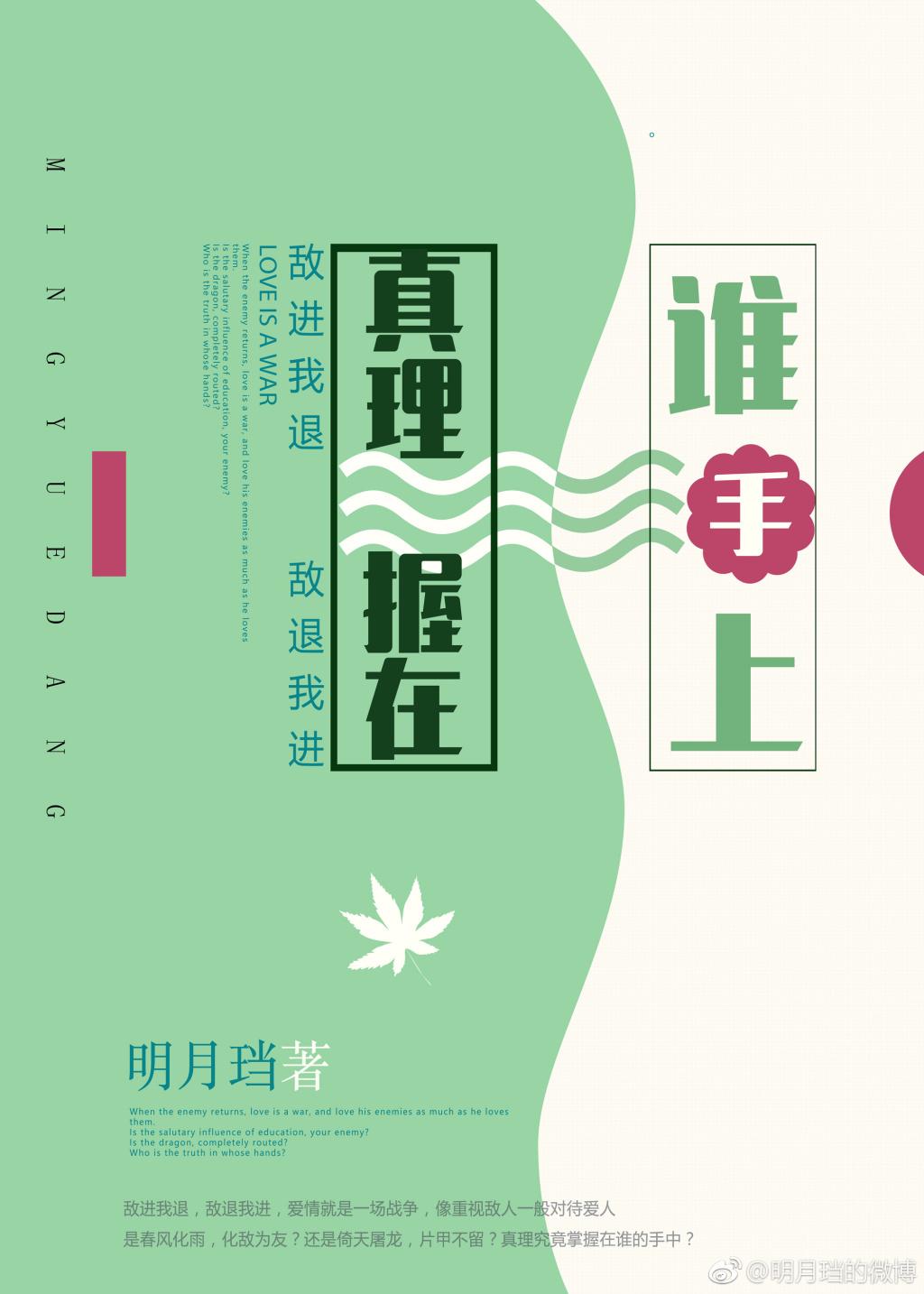 真理握在谁手上 明月珰