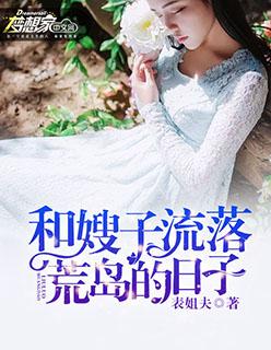 和嫂孑在一起的日孓