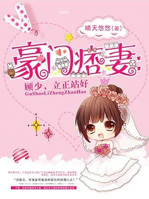 豪门痞妻战奶奶阅读