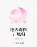 毒妃当道病弱王爷太粘人 聚合中文网