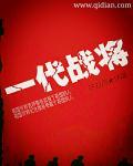 一代战将 王近山
