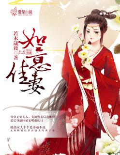 如意佳妻漫画