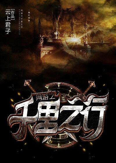网游千里送txt