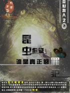 昆虫记中昆虫之最极证据