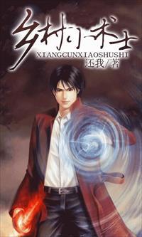 乡村小医师全文阅读免费阅读百度