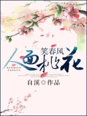 人面桃花笑春风短剧合集