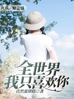 全世界我只喜欢你f君
