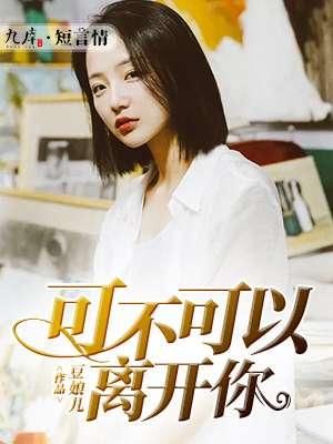 你能不能不能离开