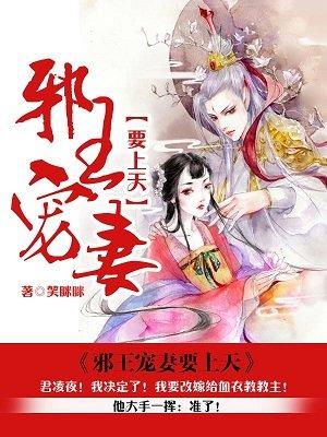 邪王宠妻要上天的简介