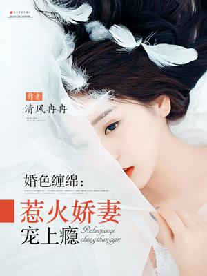 婚色似火免费阅读