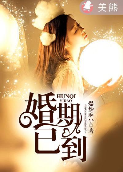 我的婚期已到
