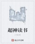 读书之神级阅读系统