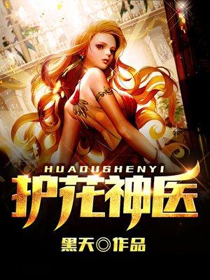 护花神医全集免费观看
