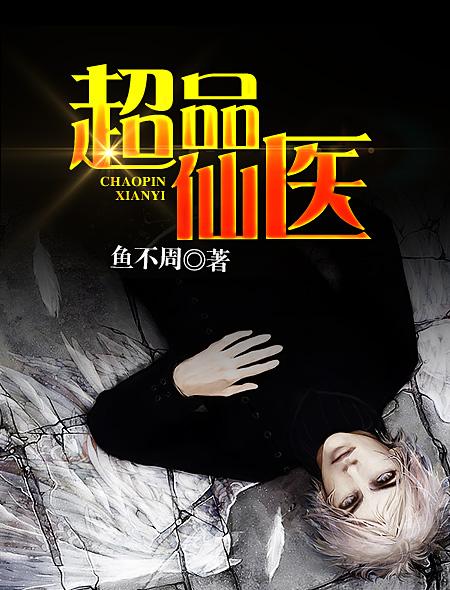 超品仙医免费观看高清