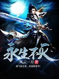 永生不灭等级