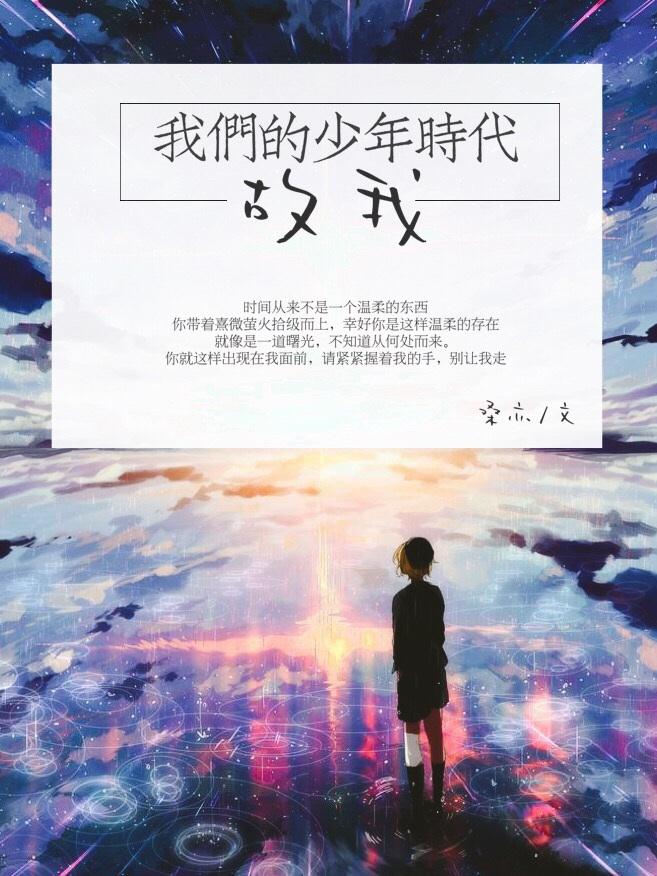 我们的少年时代原著