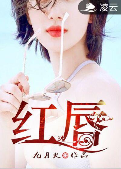 红唇歌曲表达了怎样的情感