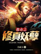都市修真妖孽百度