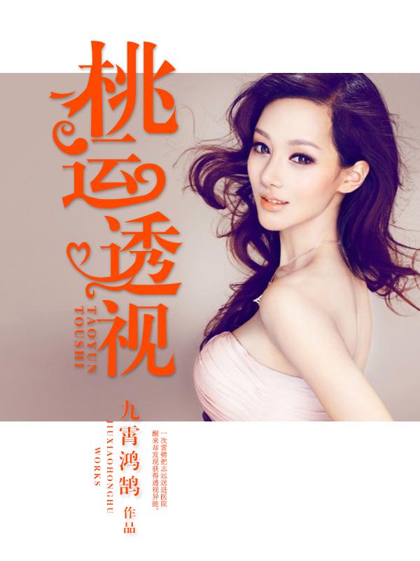 桃运透视仙医欧阳志远