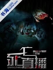 死亡直播在线观看免费版美剧