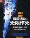 搞极限运动