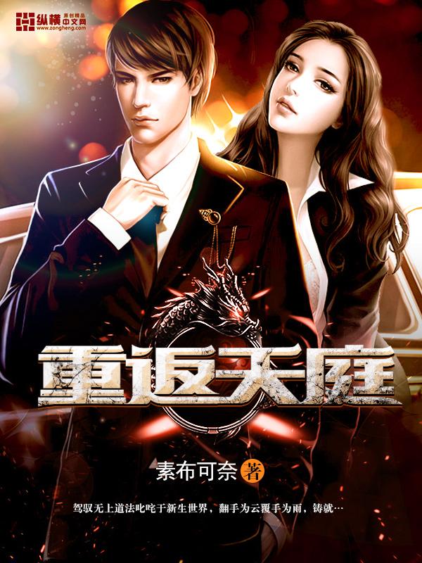 重返天庭再不过问凡间