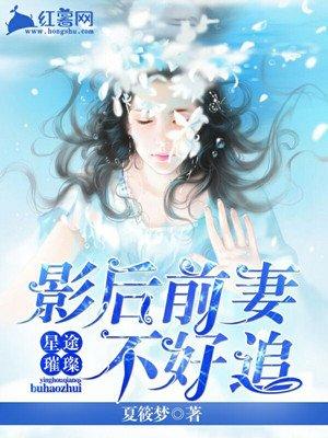 影后前妻很抢手笔趣阁