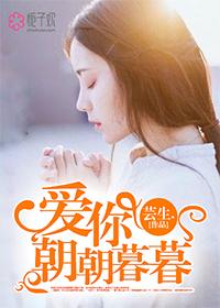 爱你朝朝暮暮txt