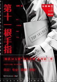 第十一根手指概括