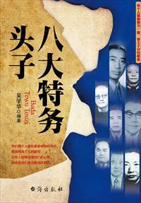 中国特务头子是谁?