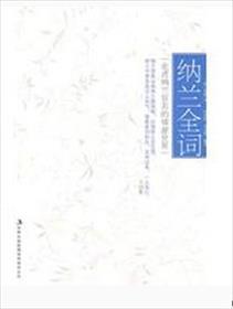 纳兰解释