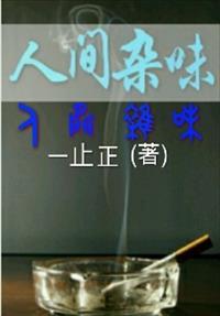 人间滋味在路边歌曲叫什么名字
