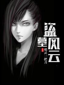 盗墓风云陈旺东子结局