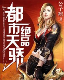 绝品天骄叶非凡