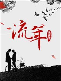 流年花开讲的什么