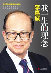 李嘉诚说了一句很经典的话