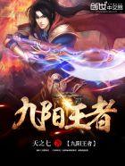 九阳神王