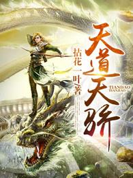 天道天骄女主