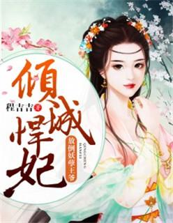 彪悍宠妃残王快到碗里免费阅读
