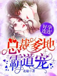 好孕连连总裁爹地霸道宠TXT