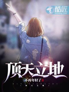 顶天立地的男人什么意思