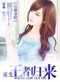 重生之王者归来长生门百度