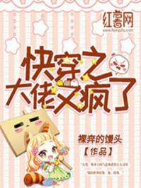 快穿之大佬又疯了TXT笔趣阁