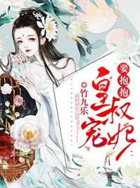 皇叔宠妃悠着点全本免费