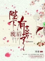废后番外