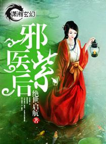 邪医紫后全文加番外