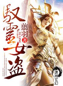 驭灵女盗翦羽在线阅读