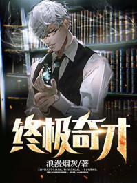 终极全才全文正版免费阅读