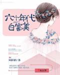 六十年代白富美请看
